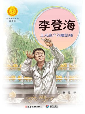 cover image of 李登海